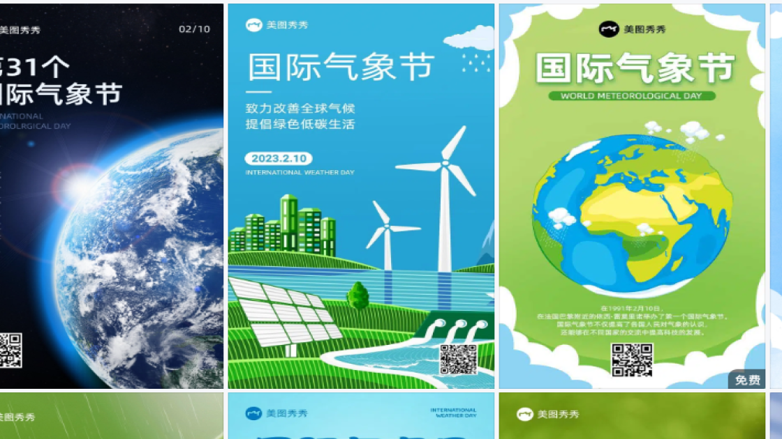 国际气象节电商版式