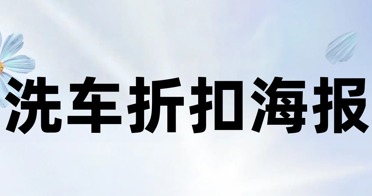 洗车折扣海报