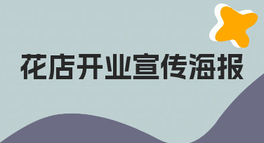 花店开业宣传海报设计指南：用模板快速出图不纠结