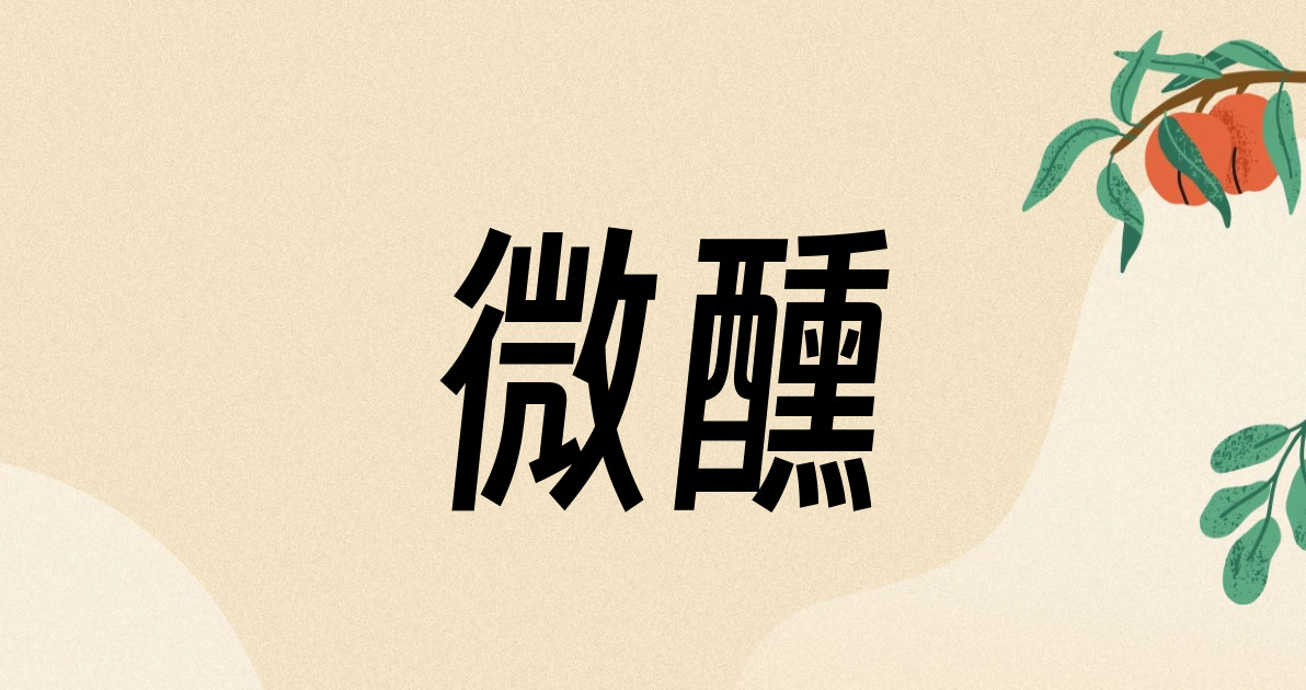微醺