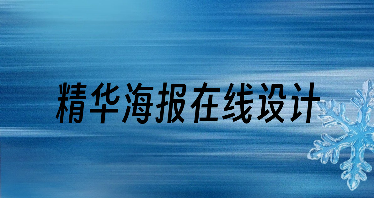 精华海报在线设计
