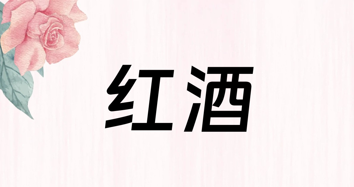 红酒