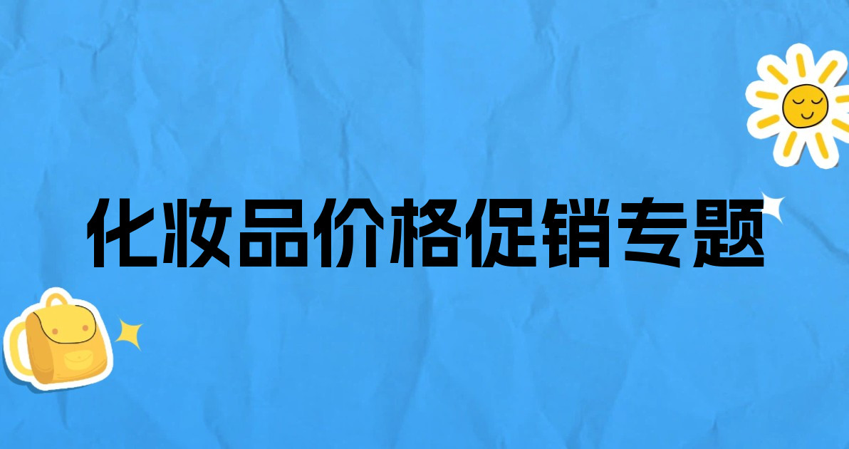 化妆品价格促销专题
