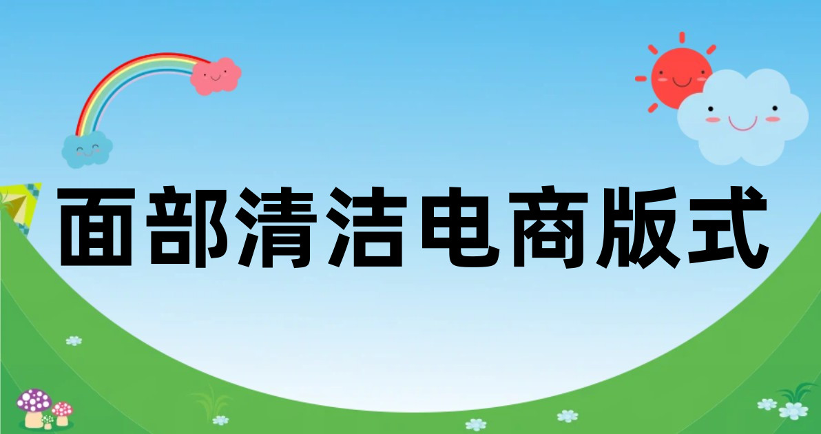 面部清洁电商版式