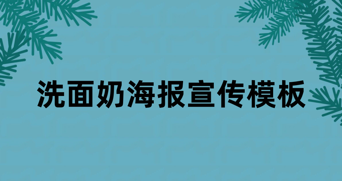 洗面奶海报宣传模板
