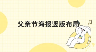 父亲节海报竖版布局灵感推荐：让你的设计更出彩