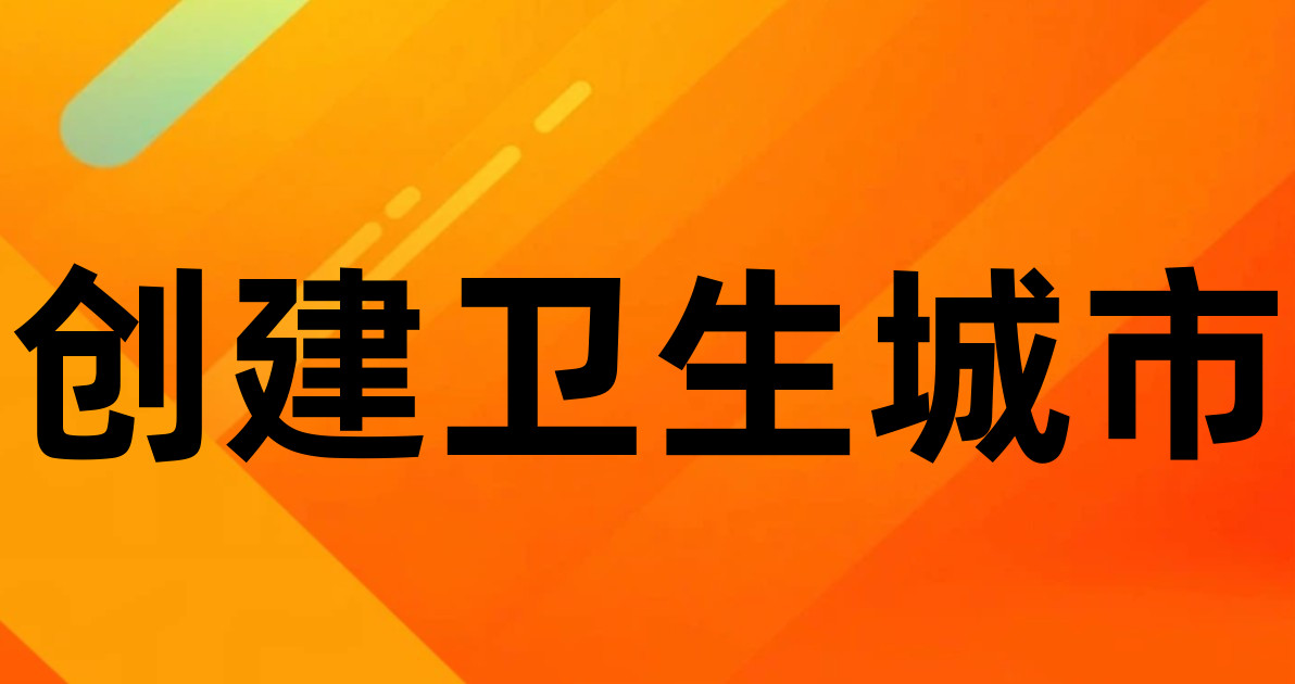 创建卫生城市