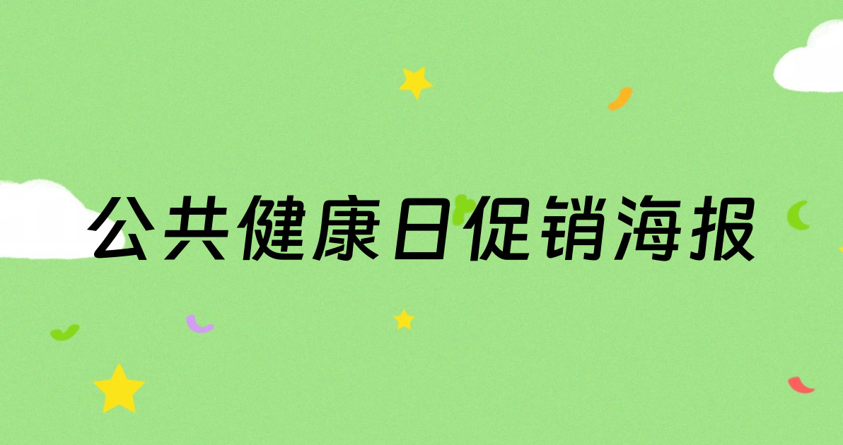 公共健康日促销海报