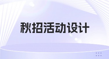 秋招活动设计怎样才更吸引眼球？用户收藏的惊艳模板探秘