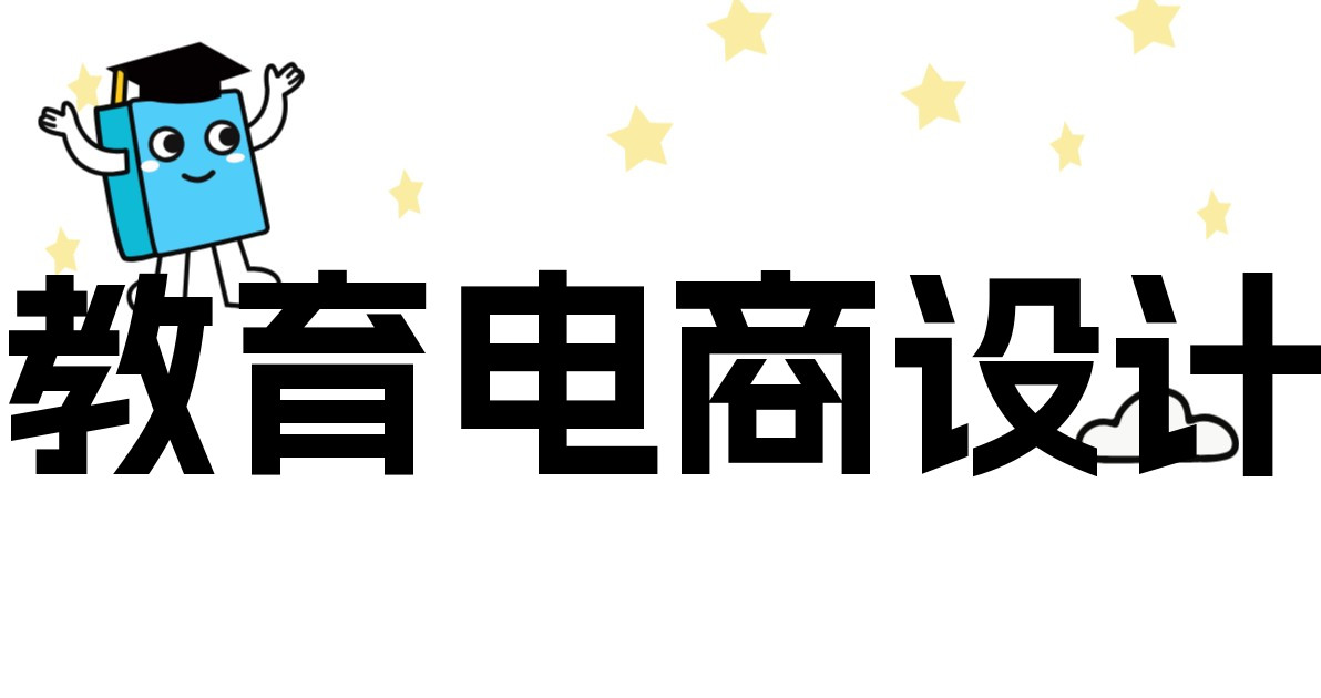 教育电商设计