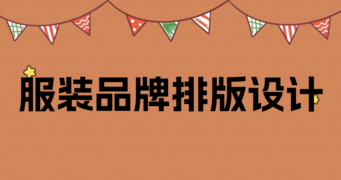 服装品牌排版设计