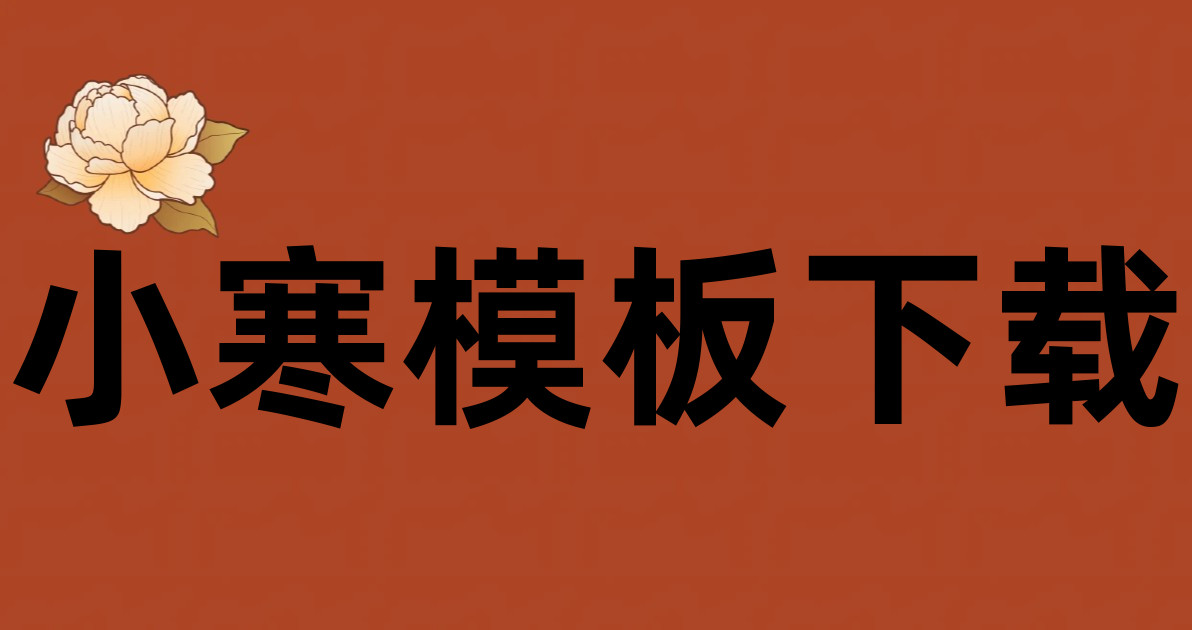 小寒模板下载