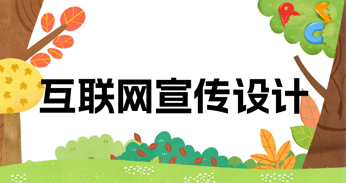 互联网宣传设计