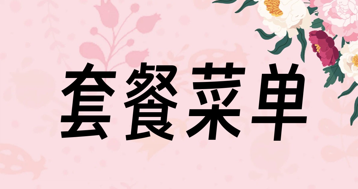 套餐菜单