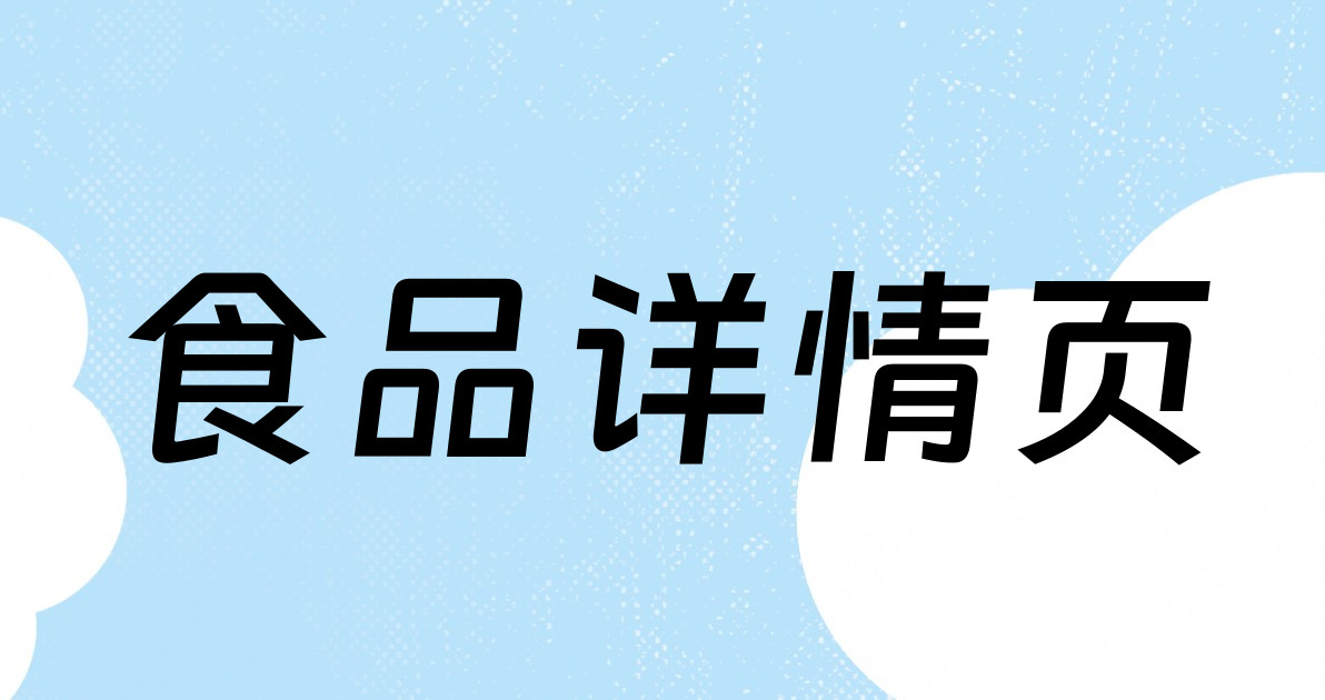 食品详情页