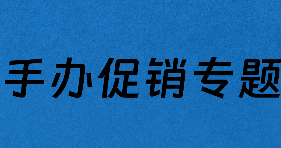 手办促销专题