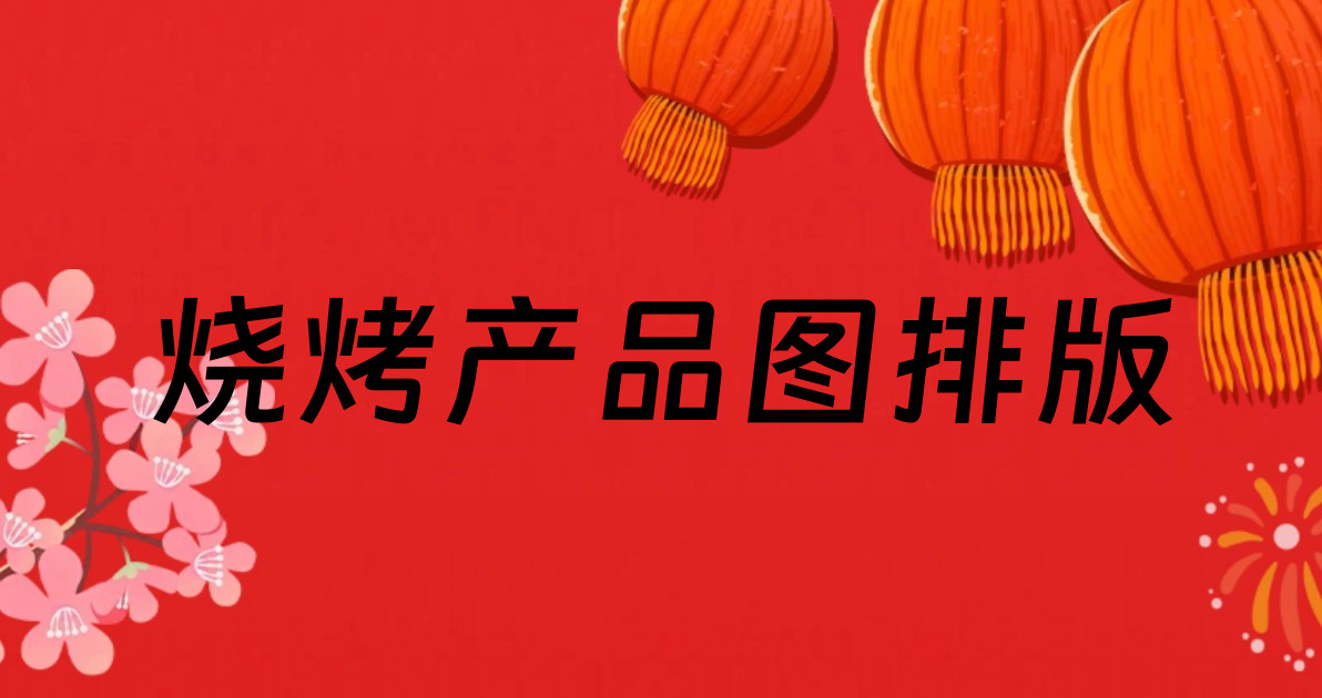 烧烤产品图排版
