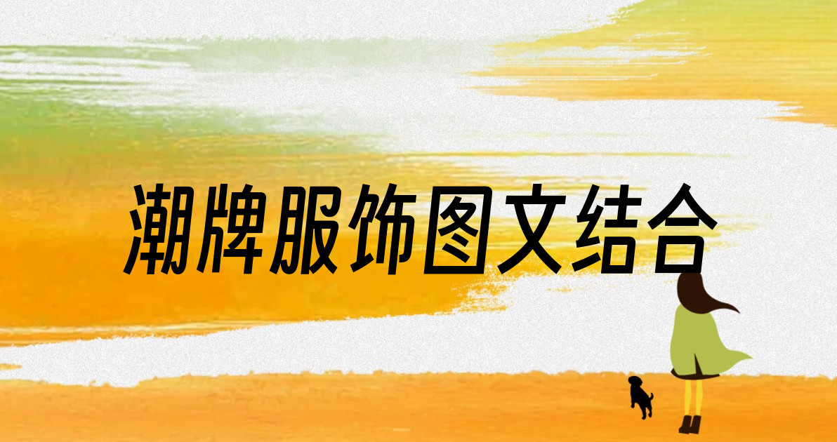 潮牌服饰图文结合