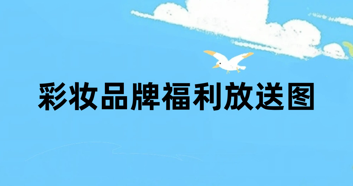 彩妆品牌福利放送图
