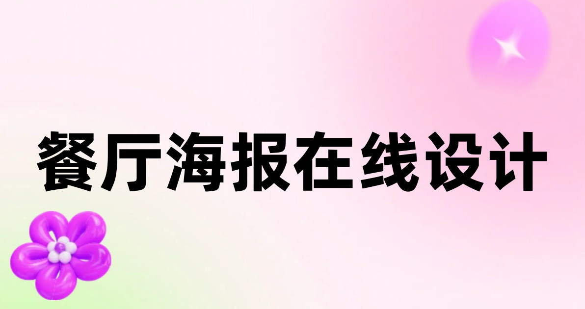 餐厅海报在线设计