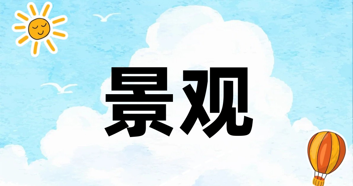 景观