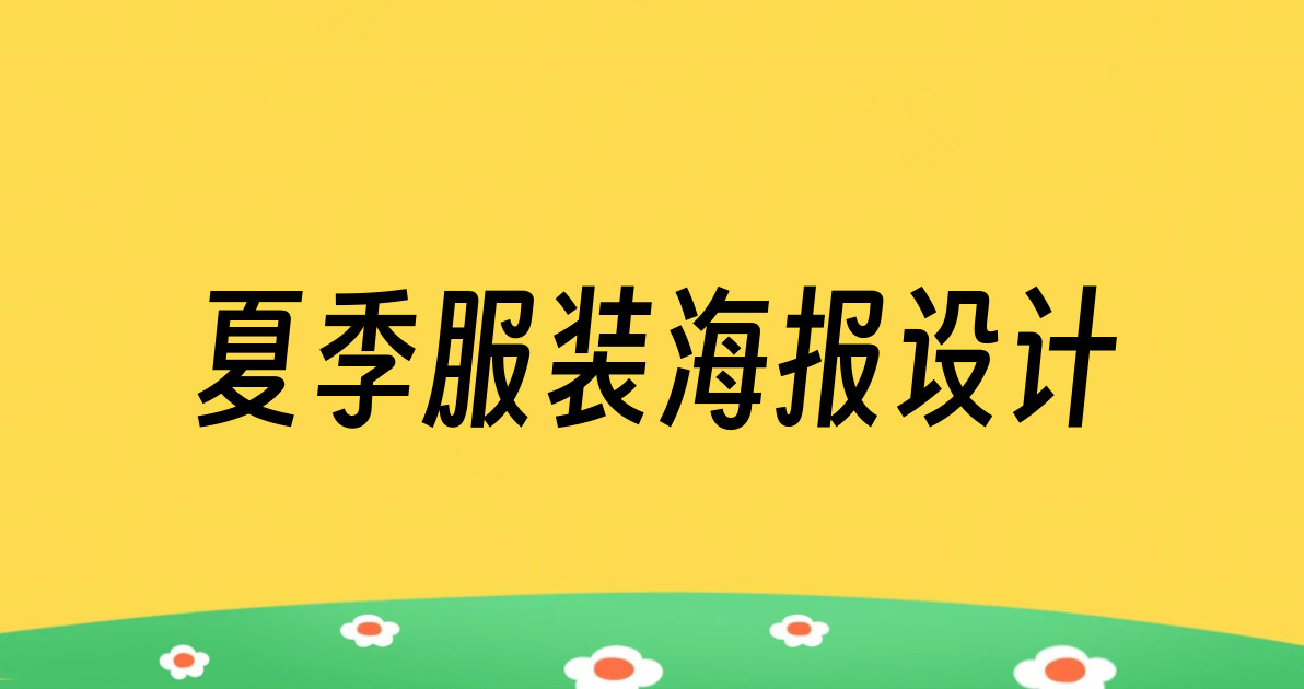夏季服装海报设计