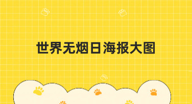 世界无烟日海报大图怎么设计？这几种热门风格模板直接套用