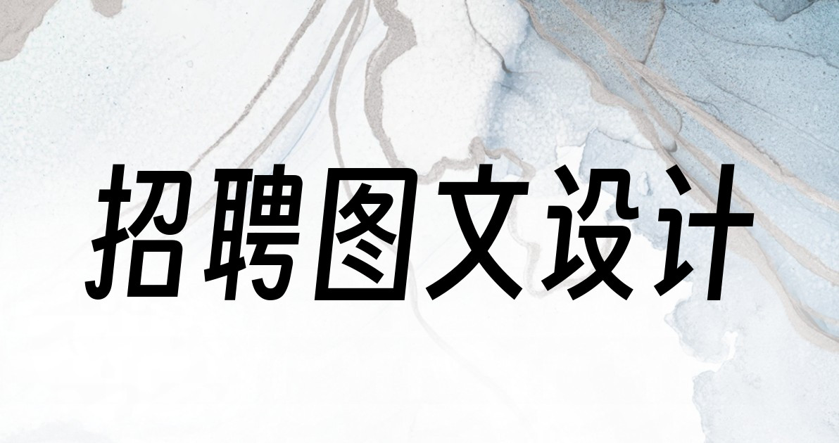 招聘图文设计