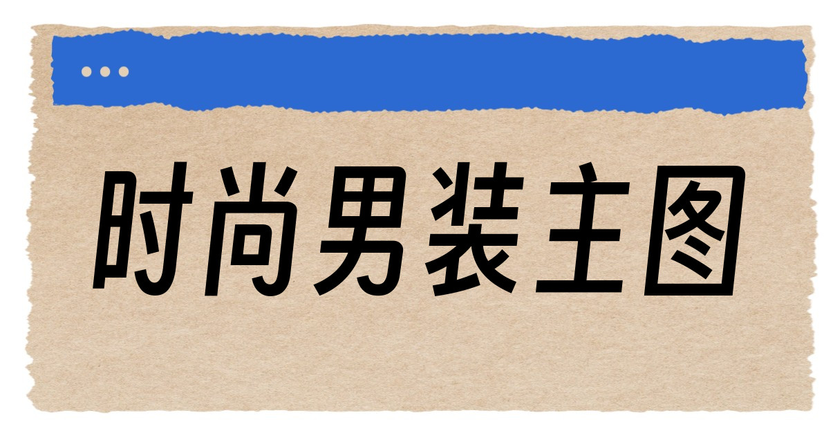 时尚男装主图
