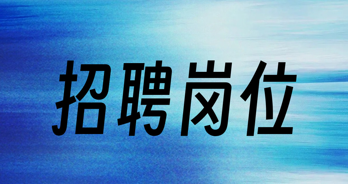 招聘岗位