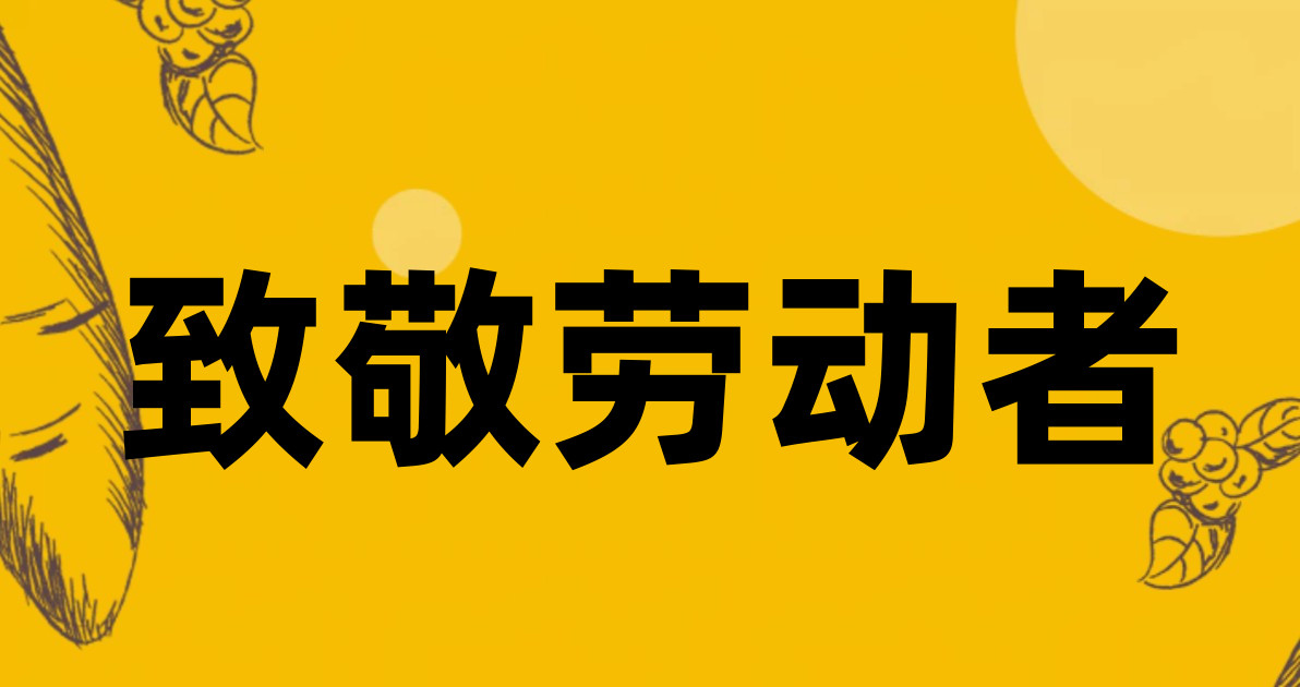 致敬劳动者