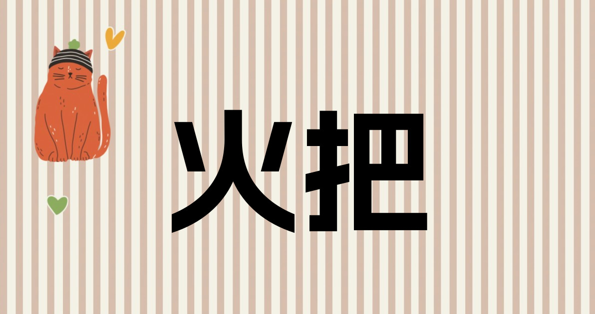 火把