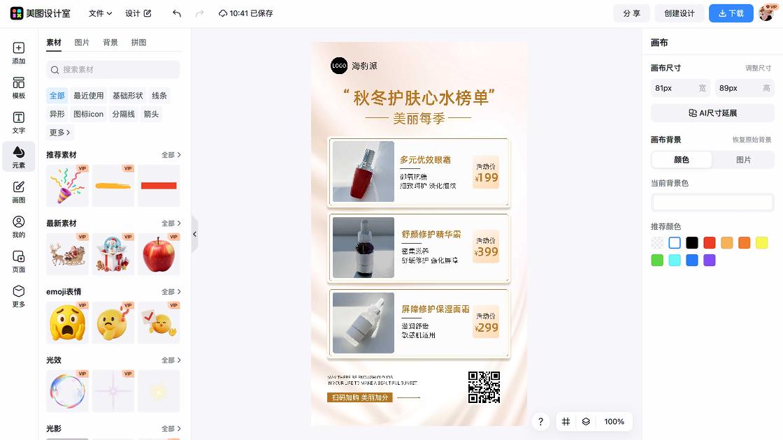护肤品海报布局