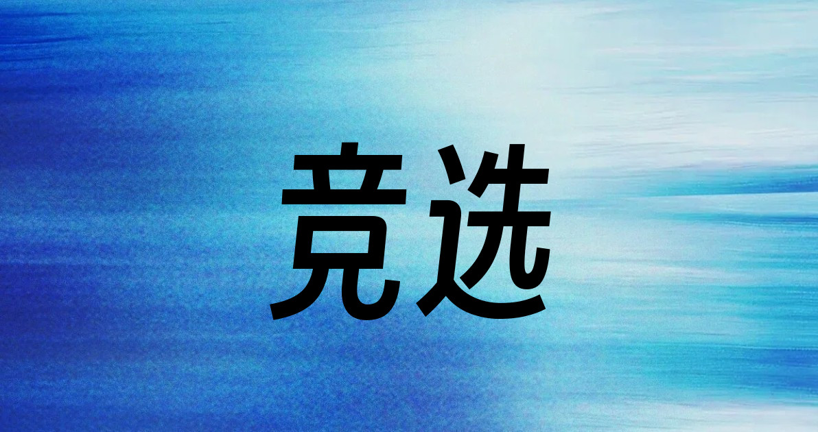 竞选