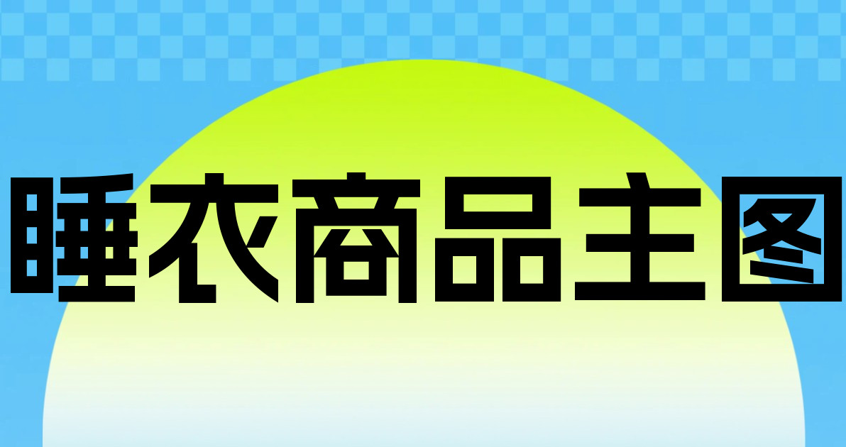 睡衣商品主图