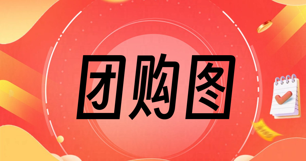 团购图