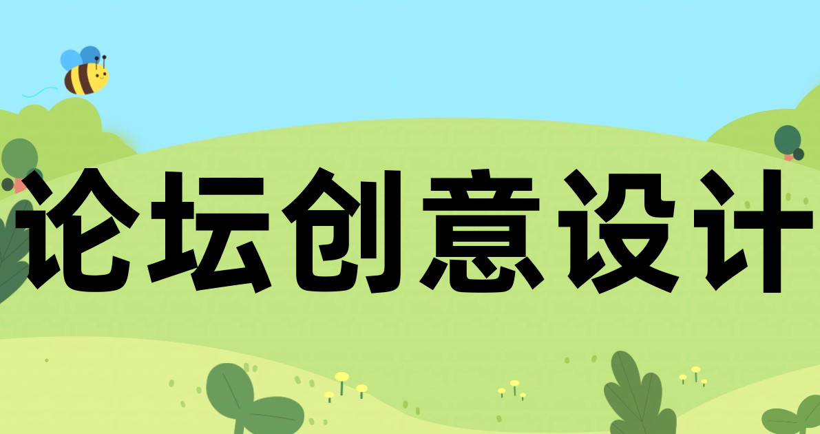 论坛创意设计