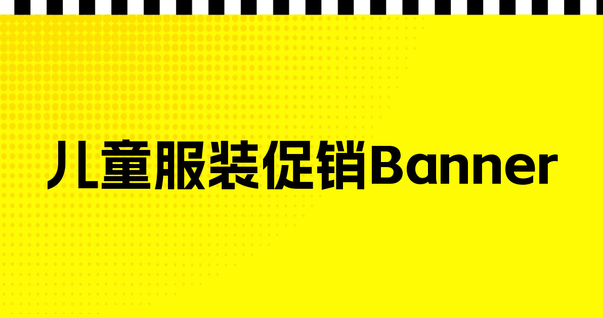儿童服装促销Banner
