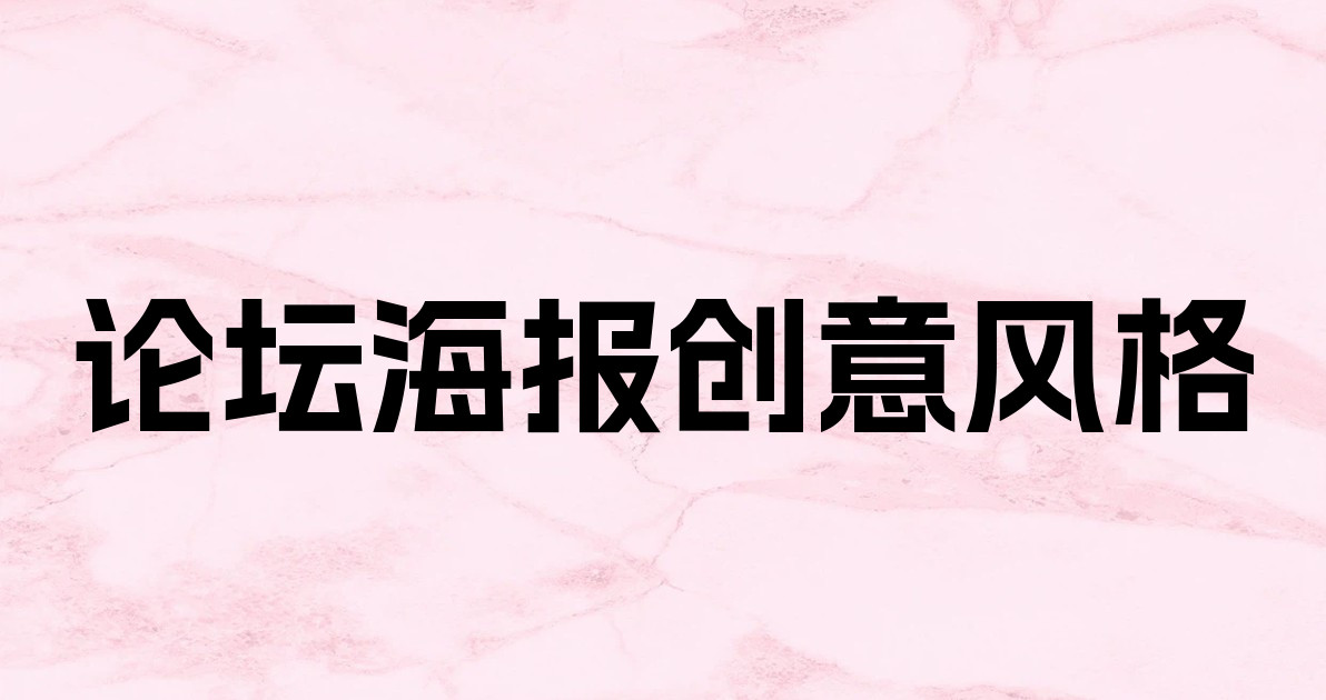 论坛海报创意风格