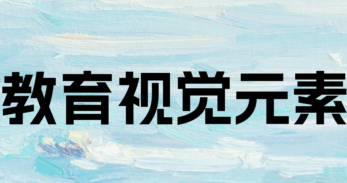 教育视觉元素