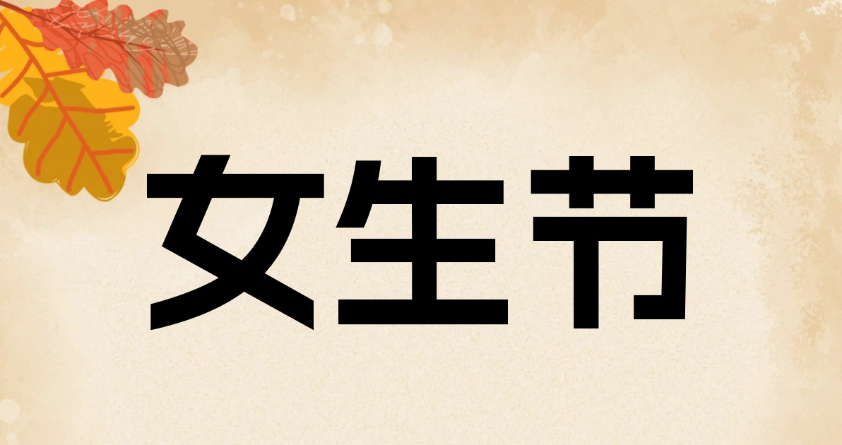女生节