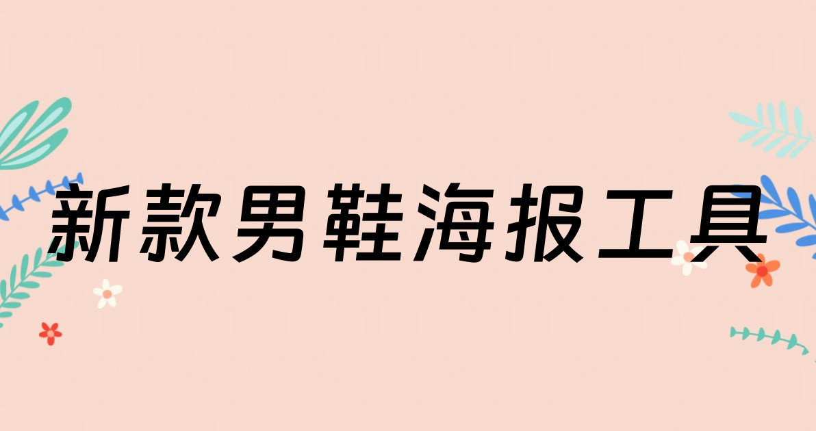 新款男鞋海报工具