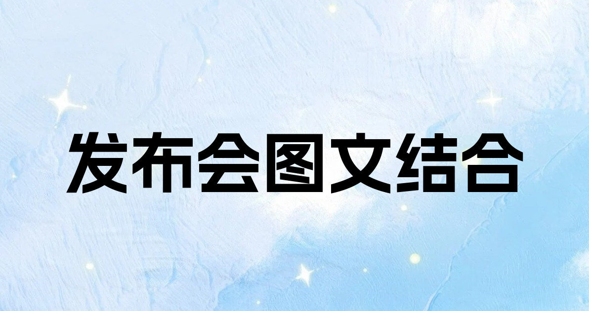 发布会图文结合