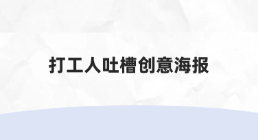 如何做一张能引发共鸣的打工人吐槽创意海报