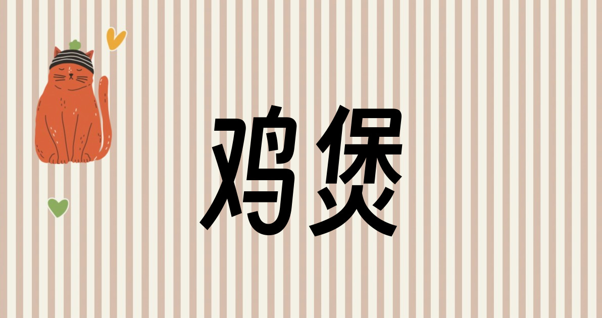 鸡煲