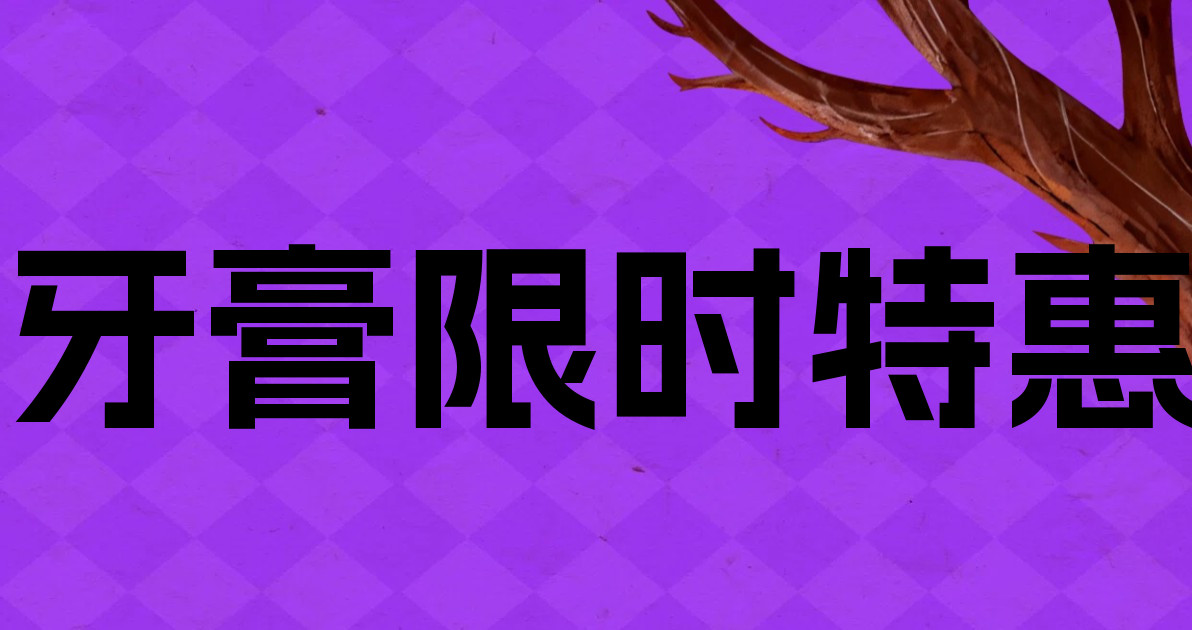 牙膏限时特惠