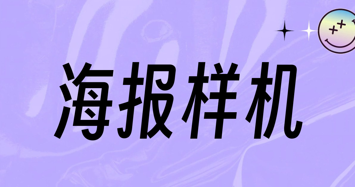 海报样机