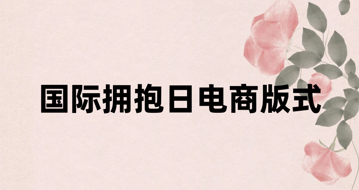 国际拥抱日电商版式