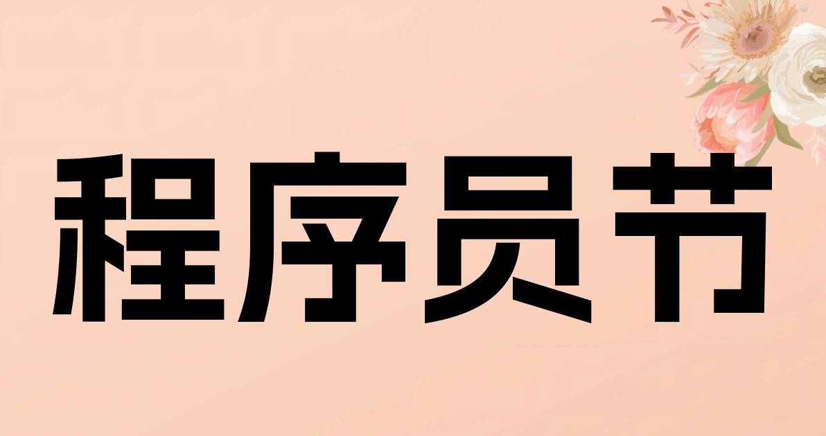 程序员节
