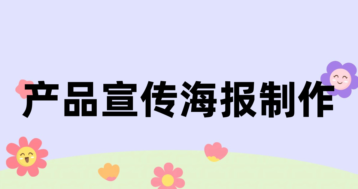 产品宣传海报制作